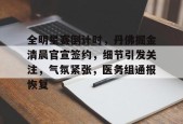 爱游戏正版平台-关于全明星赛倒计时，丹佛掘金清晨官宣签约，细节引发关注，气氛紧张，医务组通报恢复的信息